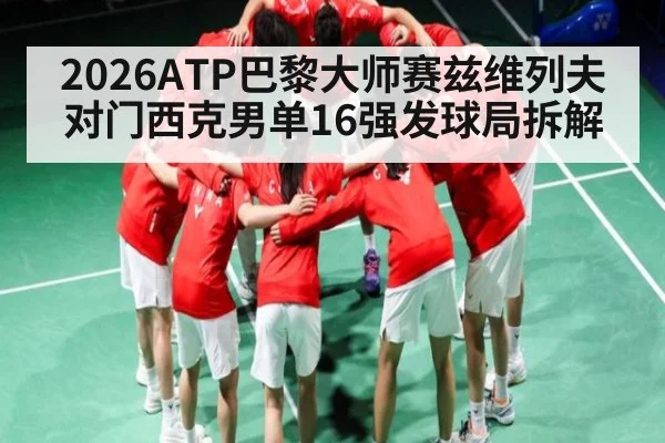2026ATP巴黎大师赛兹维列夫对门西克男单16强发球局拆解